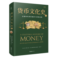 音像货币文化史Ⅳ:启蒙时代货币泡沫与价值反思(美)比尔·莫勒