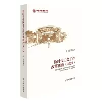 音像新时代工会工作改革创新(2021)刘向兵