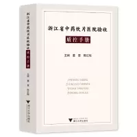 音像浙江省饮片医院验收质控手册编者:董雷//陈红梅|责编:冯其华