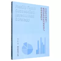 音像社会资本视角下我族企业代际传承与决策研究娄阳