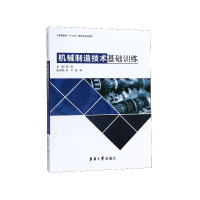 音像机械制造技术基础训练(高等教育十三五部委级规划教材)原一高