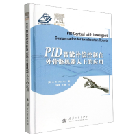 音像P智能补偿控制在外骨骼机器人上的应用(精)(墨西哥)余文