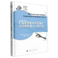 音像P智能补偿控制在外骨骼机器人上的应用(精)(墨西哥)余文