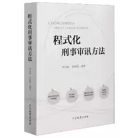 音像程式化刑事审讯方法尹立栋 李树真