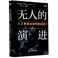 音像的演进(人工智能会杀死我们吗)(精)杰伊·塔克
