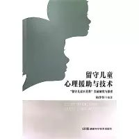 音像留守儿童心理援与技术编者:杨铮传|责编:邹莉