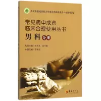 音像常见病成临床合理使用丛书(男科分册)张伯礼