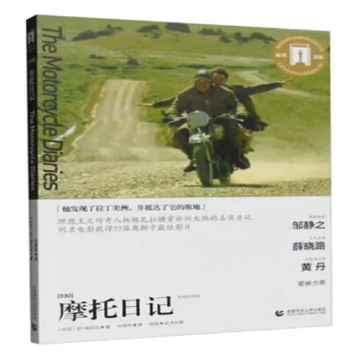 音像摩托日记(导读剧照版)/百部奥斯卡经典文库切·格瓦拉