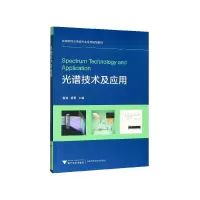 音像光谱技术及应用(高等院校光电类专业系列规划教材)袁波