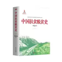 音像中国扶贫脱贫史李忠杰