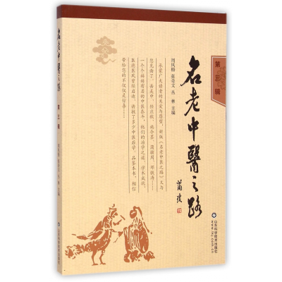 音像名老中医之路(第3辑)周凤梧