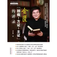 音像金匮“辨病—方—主”传讲录何庆勇