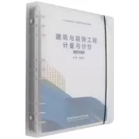 音像建筑与装饰工程计量与计价(活页式教材)杨洁云 主编