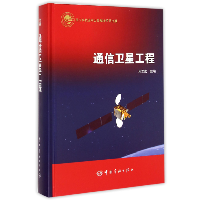 音像通信卫星工程(精)周志成