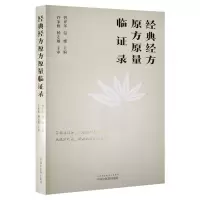 音像经典经方原方原量临录曾祥珲, 温姗主编