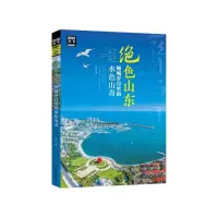 音像绝色山东倾城岁月里的水色山青/图说天下地理系列木梓
