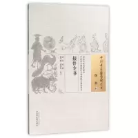 音像接骨全书/中国古医籍整理丛书徐瑛