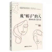 音像戴“帽子”的人:精神疾患口述实录汪作为
