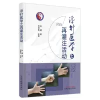 音像浮针医学之再灌注活动孙健