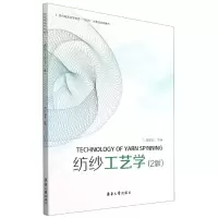音像纺纱工艺学(2版纺织高等教育十四五部委级规划教材)任家智