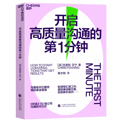 音像开启高质量沟通的分钟(英)克里斯·芬宁