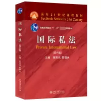 音像国际私法(第六版)李双元,欧福永