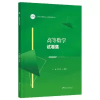 音像高等数学试卷集编者:朱荣平//张海霞|责编:张小琴