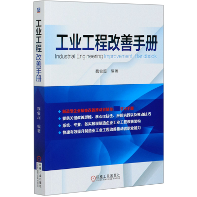 音像工业工程改善手册魏俊超 编著