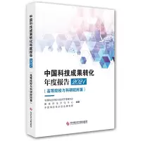 音像中国科技成果转化年度报告2021(高等院校与科研院所篇)