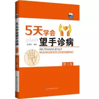 音像5天学会望手诊病(附光盘第3版)赵理明