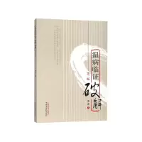 音像温病临破解(第2版)谢路