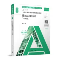 音像一级注册建筑师资格教材6建筑方案设计(作图题)黎志涛 著
