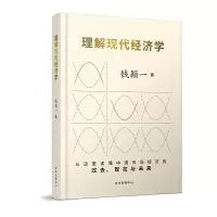 音像理解现代经济学(精)钱颖一著
