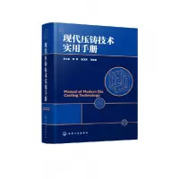 音像现代压铸技术实用手册(精)安玉良,黄勇,杨玉芳等 编著