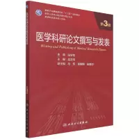 音像医学科研撰写与发表(第3版)吴忠均