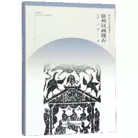 音像徐州汉画像石/符号江苏精选本张道一 徐飚