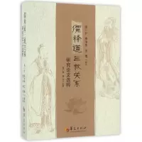 音像儒释道三教关系研究选粹张广保