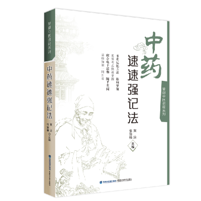 音像速速强记法/掌阅中医课程系列黄泳,张治楠