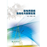 音像配电网馈线自动化与故障处理刘渊