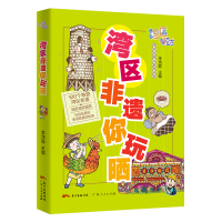 音像湾区非遗你玩晒李沛聪 著