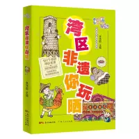音像湾区非遗你玩晒李沛聪 著
