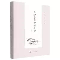 音像民法学习方法九讲(法学学习方法丛书)程啸