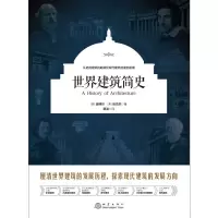 音像世界建筑简史(美)金博尔,(美)埃杰尔
