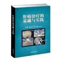 音像肝癌治疗的基础与实践(精)李玉,曲宝林主编