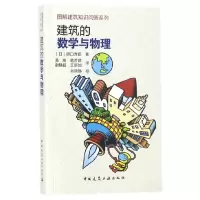 音像建筑的数学与物理/图解建筑知识问答系列原口秀昭