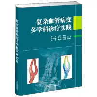 音像复杂血管病变多学科诊疗实践(精)曲乐丰郑月宏黄建华 主编
