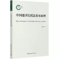 音像中国慈善信托法基本原理赵廉慧