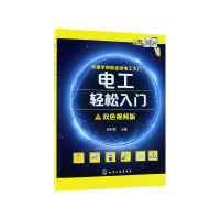 音像电工轻松入门(双色视频版)邱利军