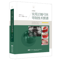 音像实用正畸弓丝弯制技术图谱(第2版)(精)武广增