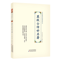 音像莫枚士传世名著莫枚士